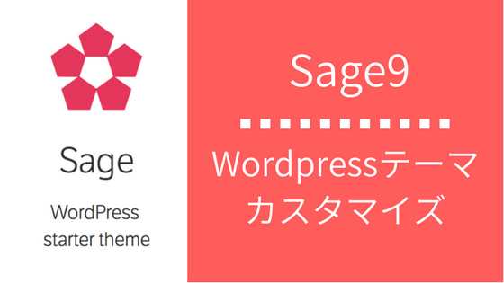 【アイキャッチ】Sage9.0でWordpressテーマカスタマイズ